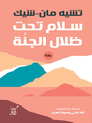 cover image of سلام تحت ظلال الجنة